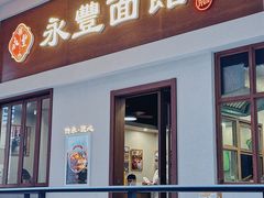 -永丰面馆(汉口路店)