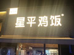 门面-星平鸡饭·粤菜小炒(印象城旗舰店)