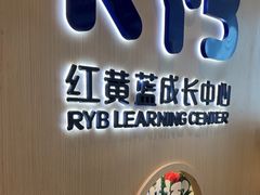-红黄蓝成长中心(海淀上地店)