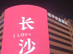 -养心阁足道馆(火宫殿一店)