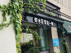 -开海·红岛海鲜虾水饺(石老人店)