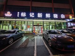 -标记美食新鲜猪杂(兴南大道店)