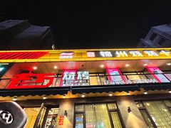 -老万烧烤(典逸心洲店)