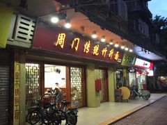 门面-周门传统竹升面