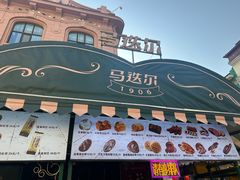 -马迭尔冷饮厅1906(中央大街店)
