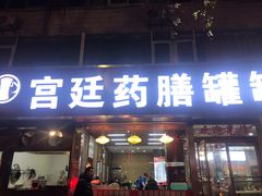 门面-宫廷药膳罐罐面(兴庆路店)