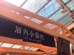 -厝内小眷村(西单大悦城店)
