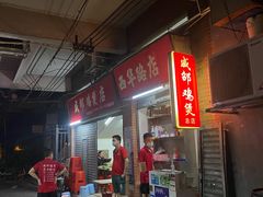 -威邵鸡煲(西华路总店)