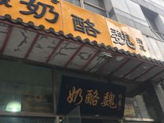 门面-奶酪魏(牛街总店)