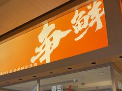-争鲜回转寿司(海曙天一PLUS店)