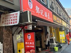 -鄧記鍋盔(总店)