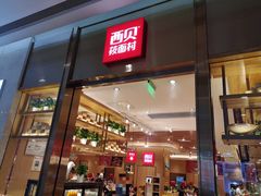 门面-西贝(东城万达广场店)