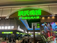 -洪氏嗨捞·广东猪肚鸡·椰子鸡火锅(西咸万象城店)