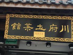 门面-巢湖名吃·徽府农家菜(半汤店)