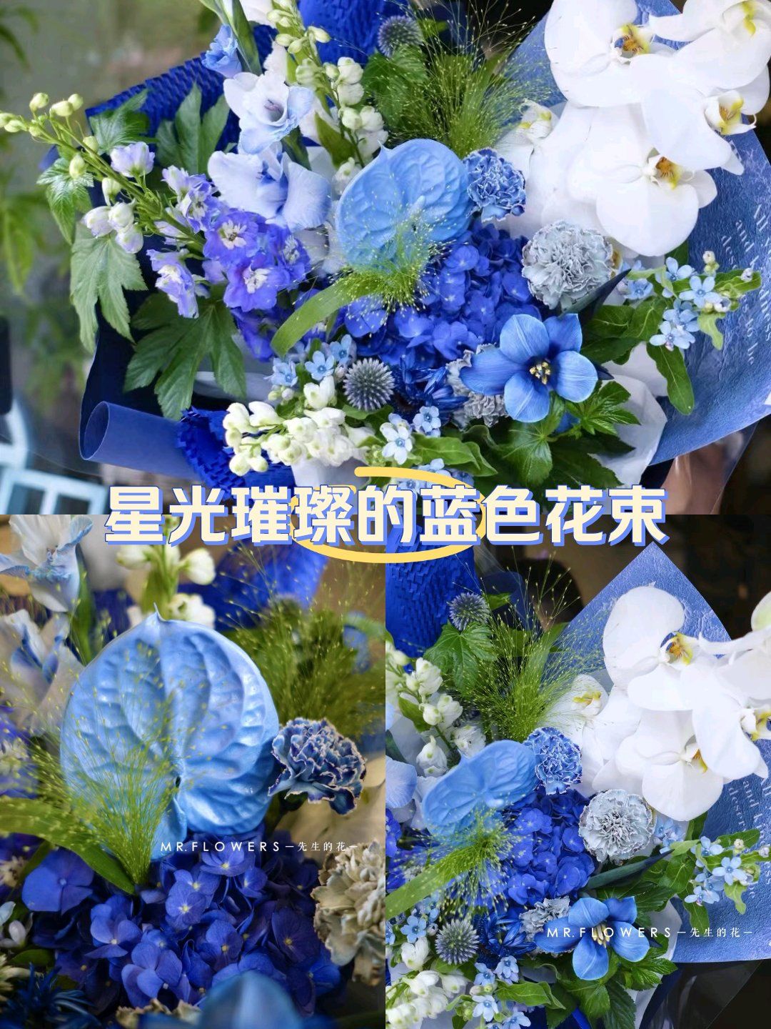 星光璀璨的蓝色花束
