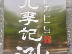 -清真·鸦儿李记·涮肉(花市店)