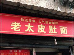 门面-老太皮肚面
