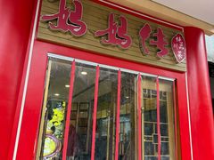 -妈妈传炖品(双林店)
