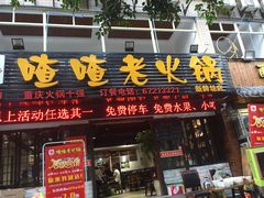 -岗上渣渣老火锅(两路口店)