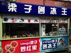 -梁子刨冰王&梁小糖(王顶堤店)