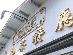 门面-渔记茶餐厅(渔村店)