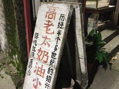 -高老太奶油小攀(新建南路店)