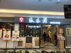 门面-秦香阁·西北家常菜(徐汇日月光中心店)