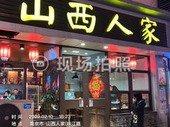 -山西人家(锦创书城店)