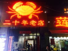 -莲花公园煎蟹(总店)