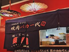 -大阪烧肉BAKA一代(十亩地店)