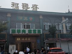 -福寿斋·老北京铜锅涮肉·烧烤(清岚店)