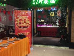 -涌上外婆桥(岱山日达店)