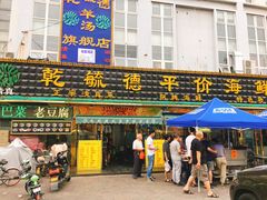 -天津乾毓德饭庄·清真传统炒菜·海鲜烧烤(咸阳路店)