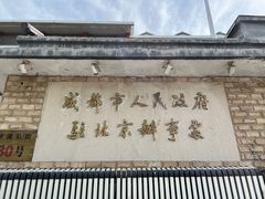 -成都驻京办餐厅(蜀都宾馆店)