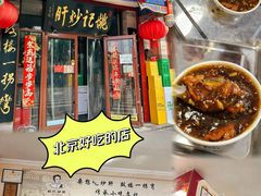 炒肝-姚记炒肝店(鼓楼店)