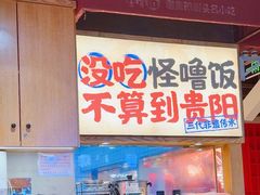 -怪噜范·老贵阳街头名小吃(鸿通城店)