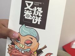 -又卷烧饼(新区龙湖店)