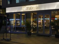 门面-梅花境(万科店)