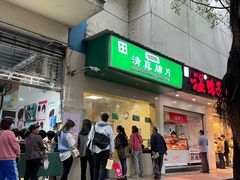 -马记清真肺片(玉林中横巷)