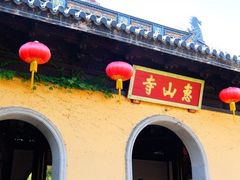 -无锡惠山寺