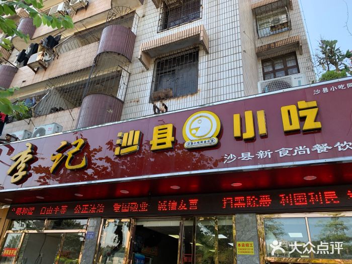 李记沙县小吃(李纲中路店)门面图片