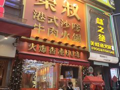 -荣叔港式沙嗲牛肉火锅(正佳潮流店)