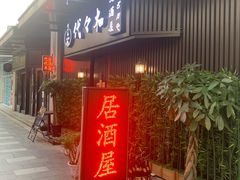 -代代木日式烧鸟居酒屋(奥城天玺店)