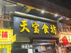 -天宝食坊·啫啫煲大排档(西华路店)