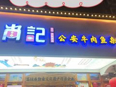 -肖记公安牛肉鱼杂馆·省级非物质文化遗产(万松园直营店)
