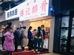 门面-傅强排骨(成都总店)