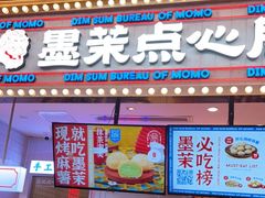 门面-墨茉点心局(国金街店)