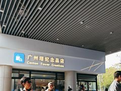 -广州塔-纪念品商店(汇礼轩商场店)