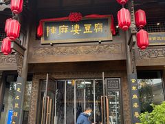 -陈麻婆豆腐总店