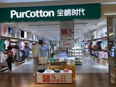 -Purcotton全棉时代(悠唐店)
